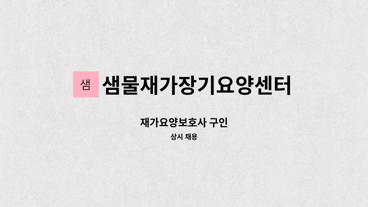 샘물재가장기요양센터 - 재가요양보호사 구인 : 채용 메인 사진 (더팀스 제공)