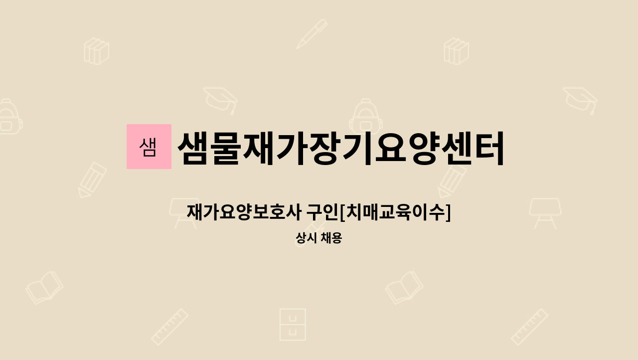 샘물재가장기요양센터 - 재가요양보호사 구인[치매교육이수] : 채용 메인 사진 (더팀스 제공)
