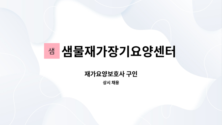 샘물재가장기요양센터 - 재가요양보호사 구인 : 채용 메인 사진 (더팀스 제공)