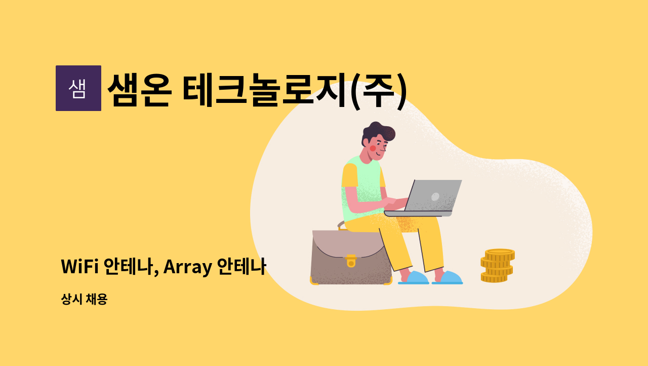 샘온 테크놀로지(주) - WiFi 안테나, Array 안테나 개발 경력자 모집 : 채용 메인 사진 (더팀스 제공)