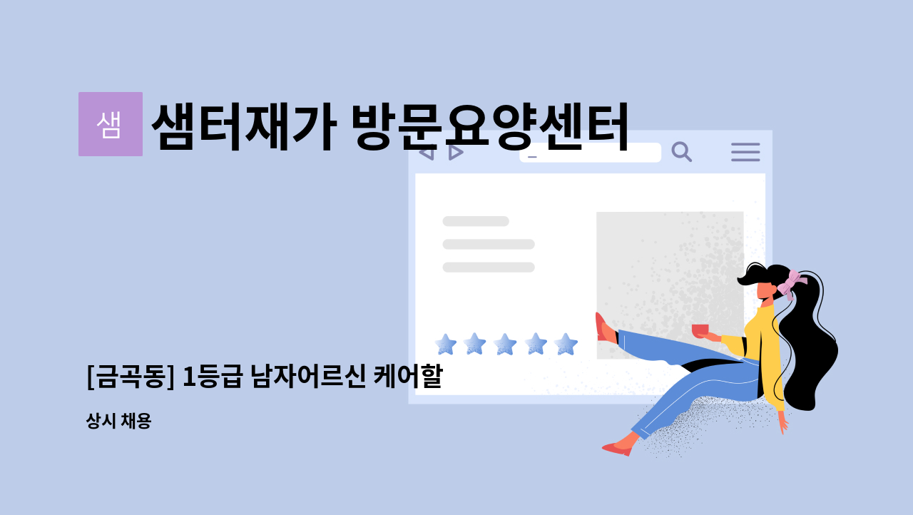 샘터재가 방문요양센터 - [금곡동] 1등급 남자어르신 케어할 요양보호사 구인 : 채용 메인 사진 (더팀스 제공)