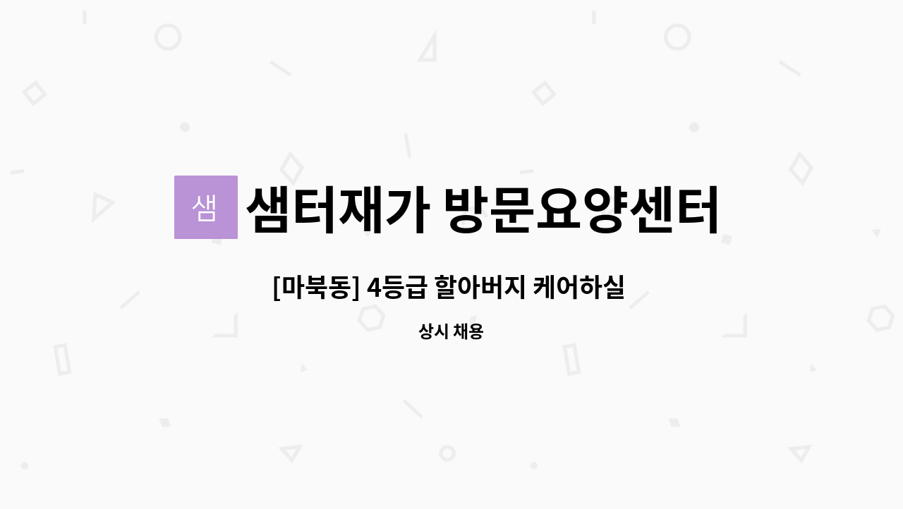 샘터재가 방문요양센터 - [마북동] 4등급 할아버지 케어하실 요양보호사구인 : 채용 메인 사진 (더팀스 제공)