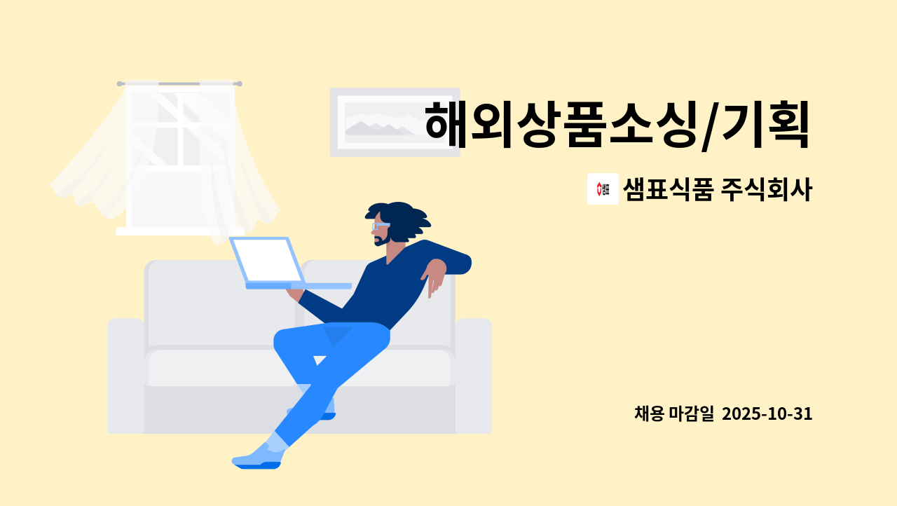 샘표식품 주식회사 - 해외상품소싱/기획 : 채용 메인 사진 (더팀스 제공)
