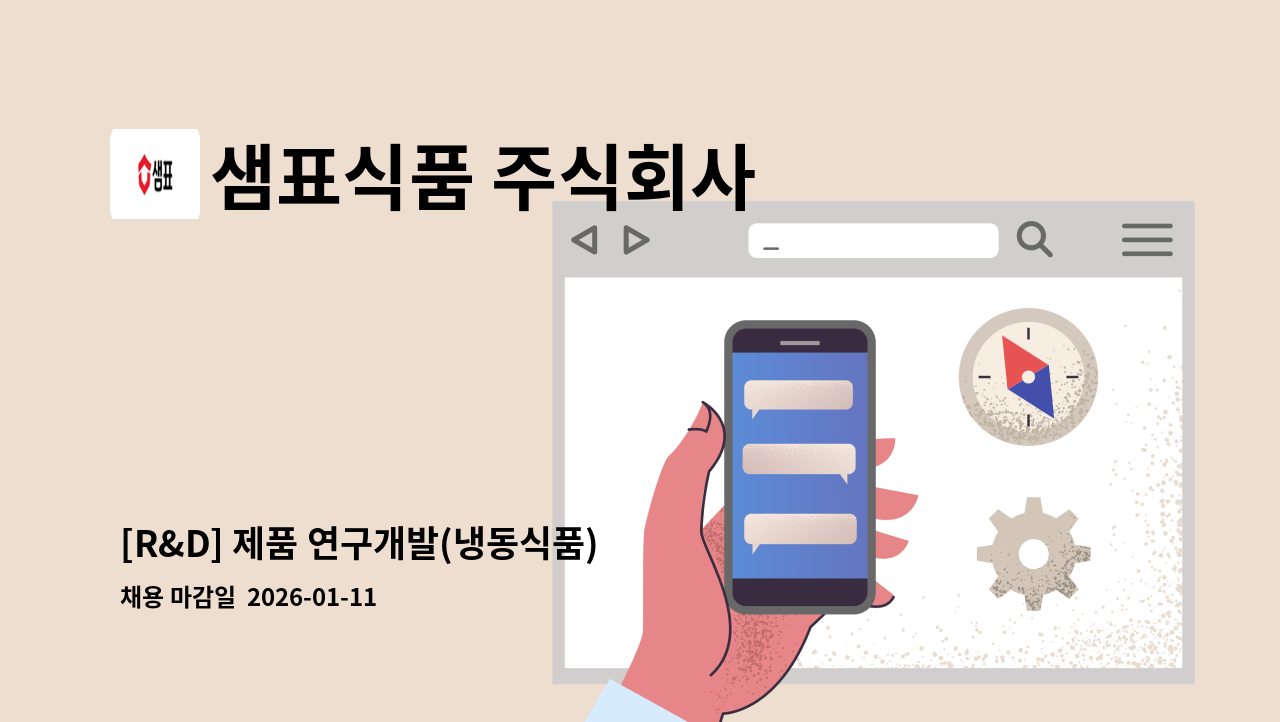 샘표식품 주식회사 - [R&D] 제품 연구개발(냉동식품) : 채용 메인 사진 (더팀스 제공)