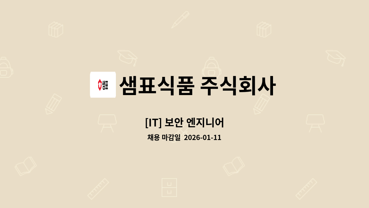 샘표식품 주식회사 - [IT] 보안 엔지니어 : 채용 메인 사진 (더팀스 제공)