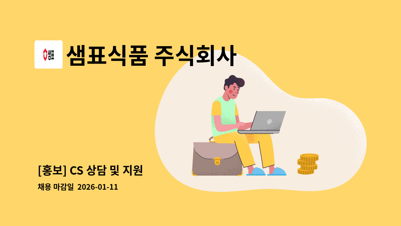 샘표식품 주식회사 - [홍보] CS 상담 및 지원 : 채용 메인 사진 (더팀스 제공)