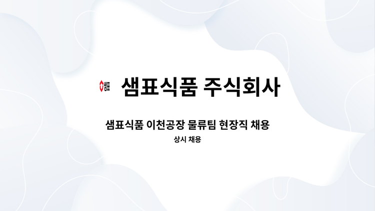 샘표식품 주식회사 - 샘표식품 이천공장 물류팀 현장직 채용[주5일/주간/OT별도/셔틀운행/구내식당] : 채용 메인 사진 (더팀스 제공)