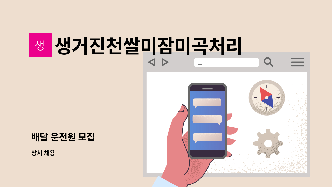 생거진천쌀미잠미곡처리장 - 배달 운전원 모집 : 채용 메인 사진 (더팀스 제공)