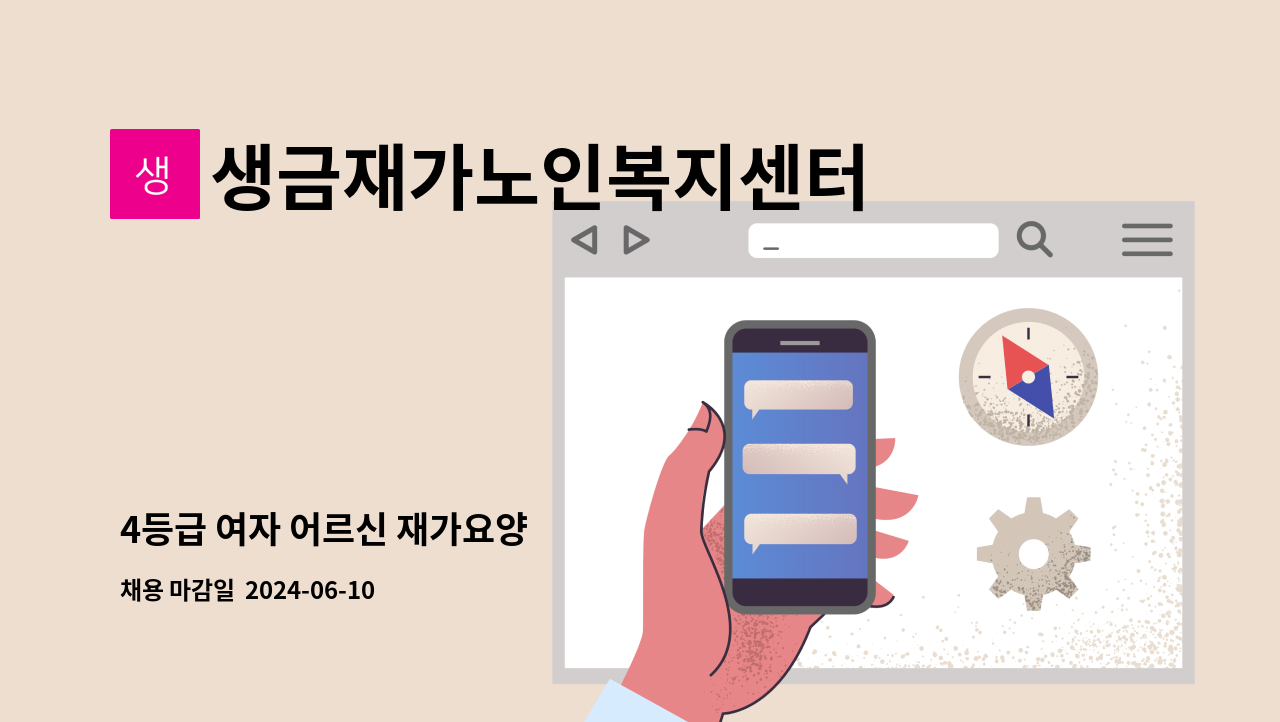생금재가노인복지센터 - 4등급 여자 어르신 재가요양 : 채용 메인 사진 (더팀스 제공)
