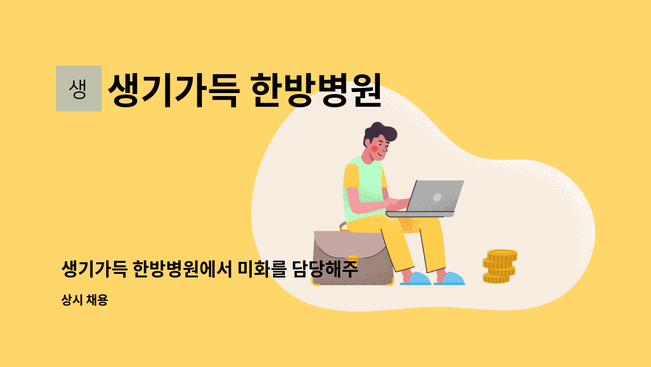 생기가득 한방병원 - 생기가득 한방병원에서 미화를 담당해주실 분들을 모십니다. : 채용 메인 사진 (더팀스 제공)