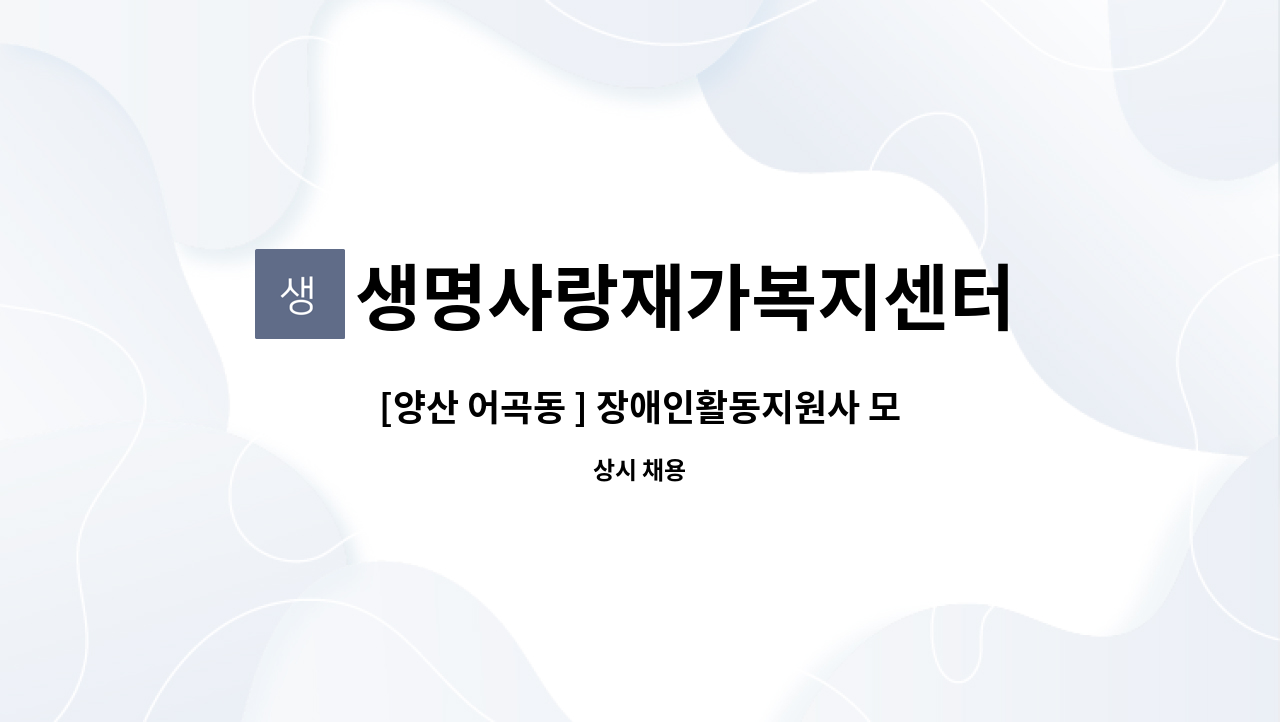 생명사랑재가복지센터 - [양산 어곡동 ] 장애인활동지원사 모집 : 채용 메인 사진 (더팀스 제공)