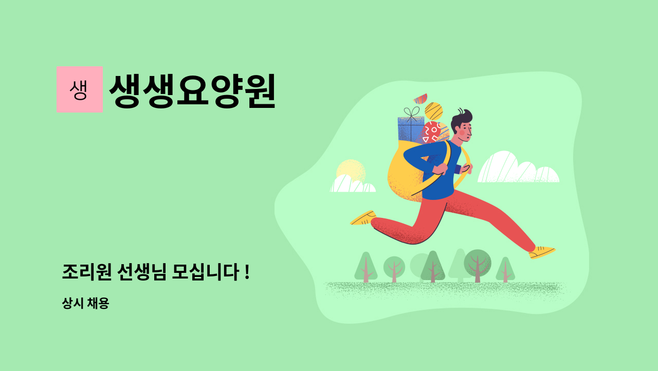 생생요양원 - 조리원 선생님 모십니다 ! : 채용 메인 사진 (더팀스 제공)