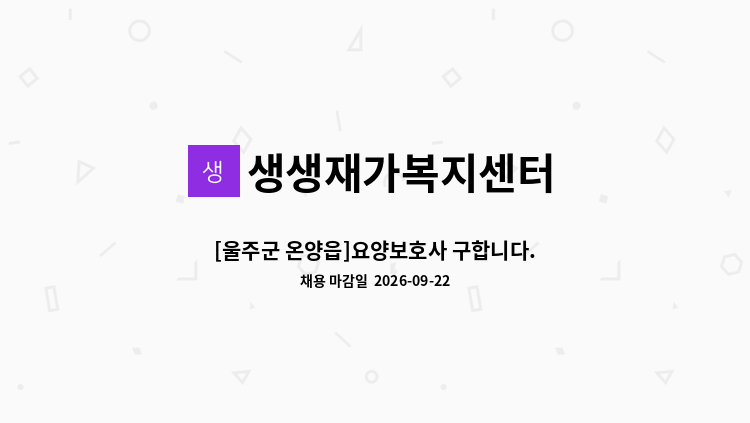 생생재가복지센터 - [울주군 온양읍]요양보호사 구합니다. : 채용 메인 사진 (더팀스 제공)