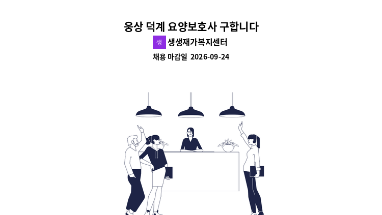 생생재가복지센터 - 웅상 덕계 요양보호사 구합니다 : 채용 메인 사진 (더팀스 제공)