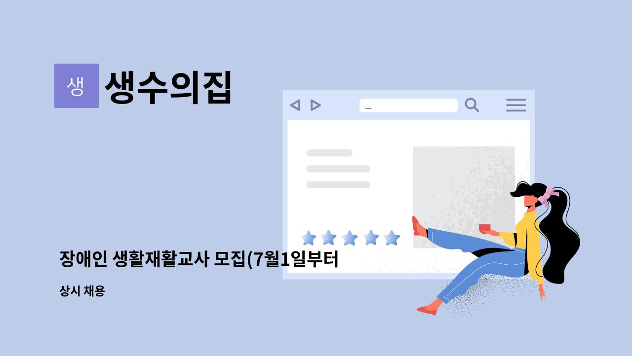 생수의집 - 장애인 생활재활교사 모집(7월1일부터 함께 일하실 교사 모십니다.) : 채용 메인 사진 (더팀스 제공)