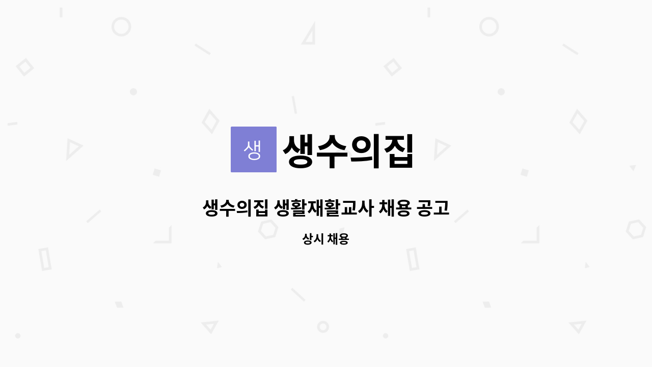 생수의집 - 생수의집 생활재활교사 채용 공고 : 채용 메인 사진 (더팀스 제공)