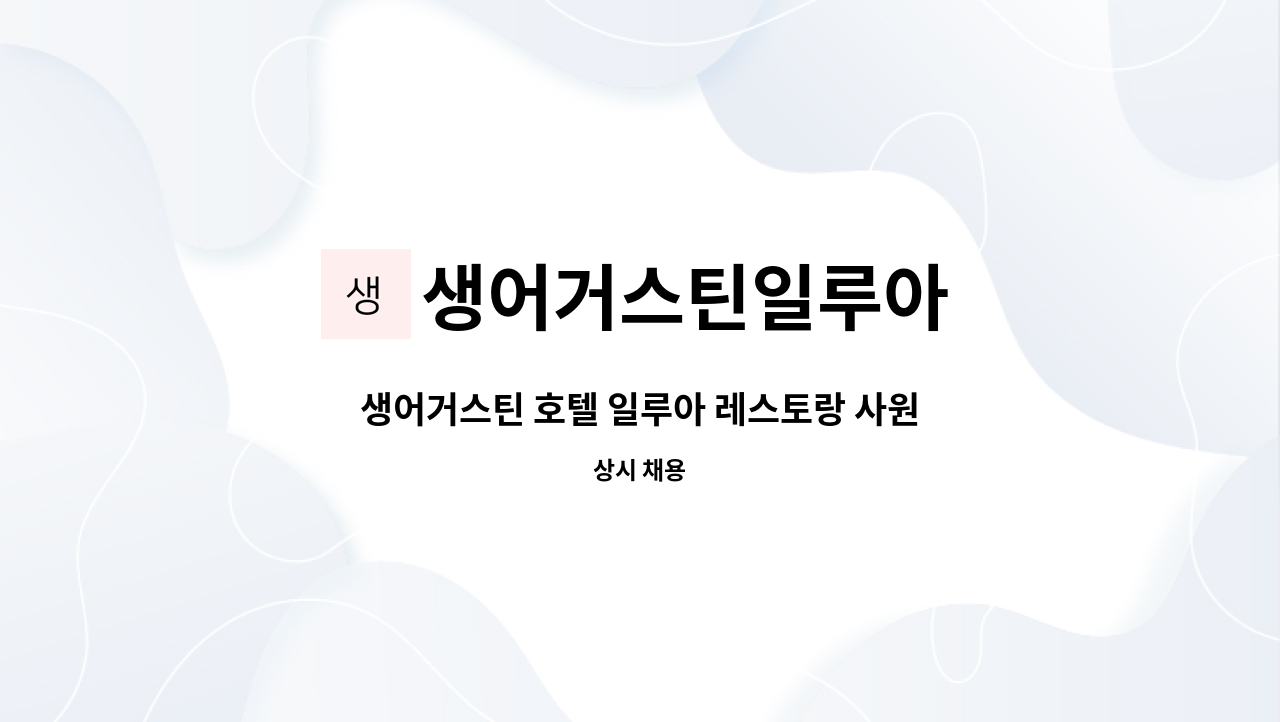 생어거스틴일루아 - 생어거스틴 호텔 일루아 레스토랑 사원 모집 : 채용 메인 사진 (더팀스 제공)