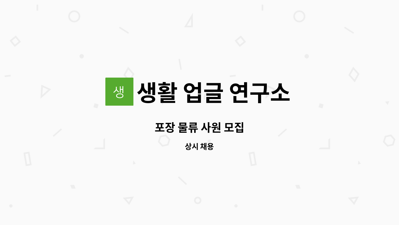 생활 업글 연구소 - 포장 물류 사원 모집 : 채용 메인 사진 (더팀스 제공)