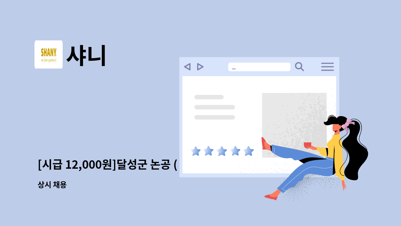 샤니 - [시급 12,000원]달성군 논공 (주)샤니 대구공장 제조/상하차 직원 모집_기숙사, 통근버스 : 채용 메인 사진 (더팀스 제공)