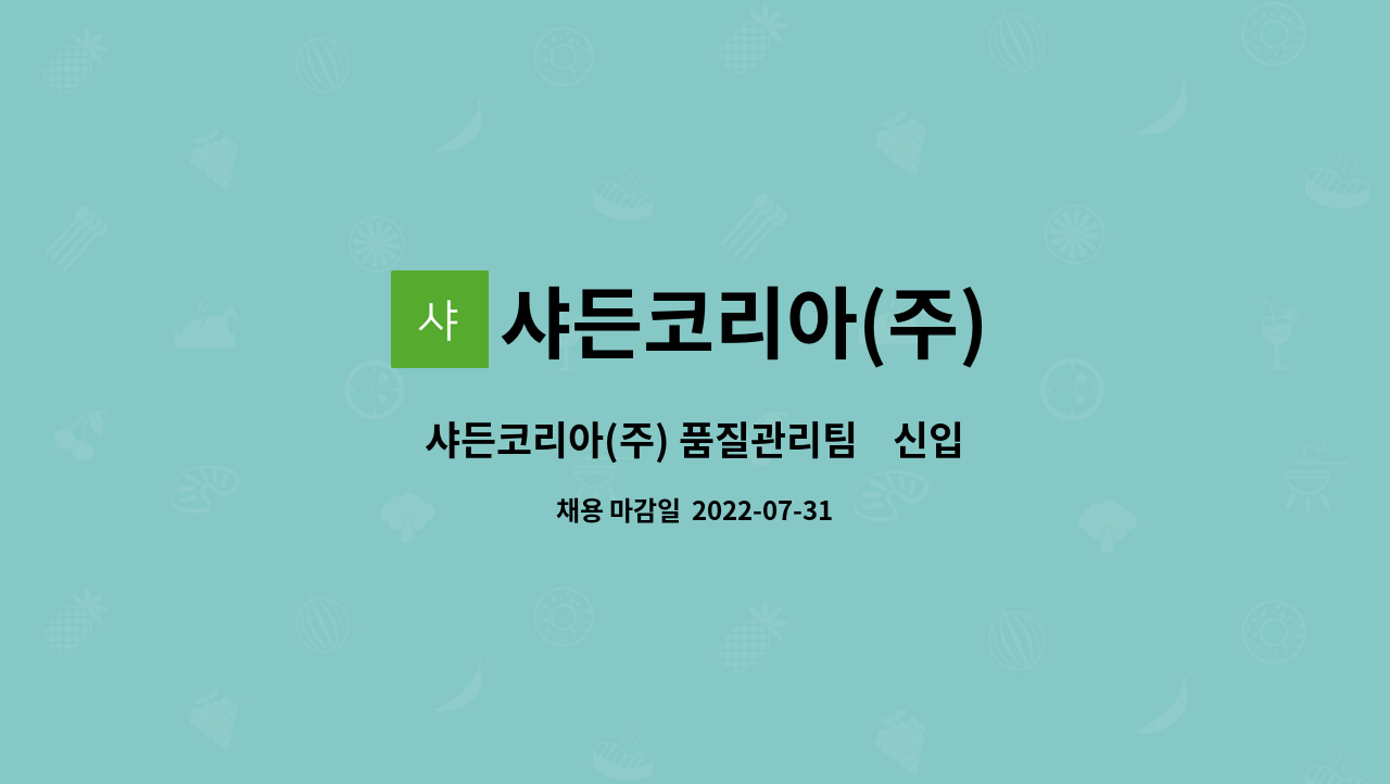 샤든코리아(주) - 샤든코리아(주) 품질관리팀    신입/경력 사원     공개 채용 : 채용 메인 사진 (더팀스 제공)
