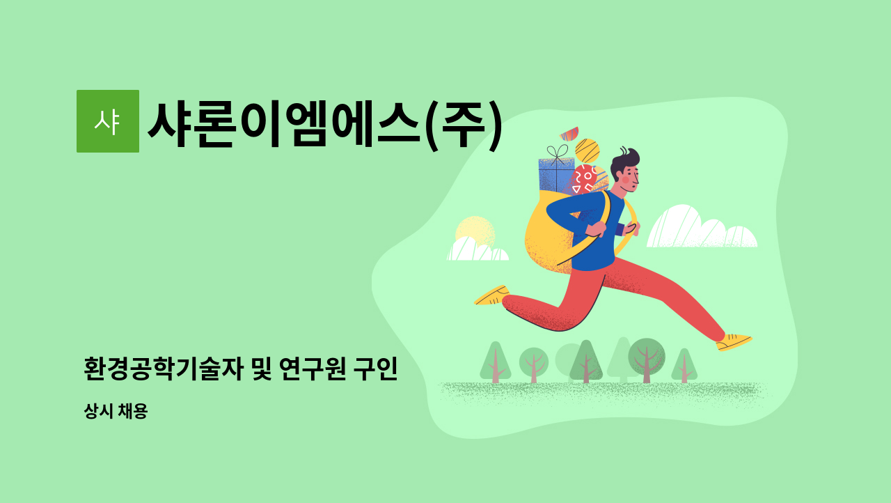 샤론이엠에스(주) - 환경공학기술자 및 연구원 구인 : 채용 메인 사진 (더팀스 제공)