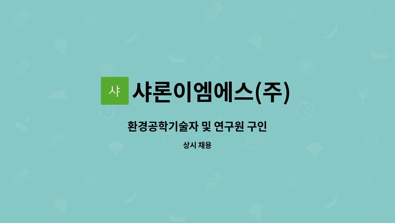 샤론이엠에스(주) - 환경공학기술자 및 연구원 구인 : 채용 메인 사진 (더팀스 제공)