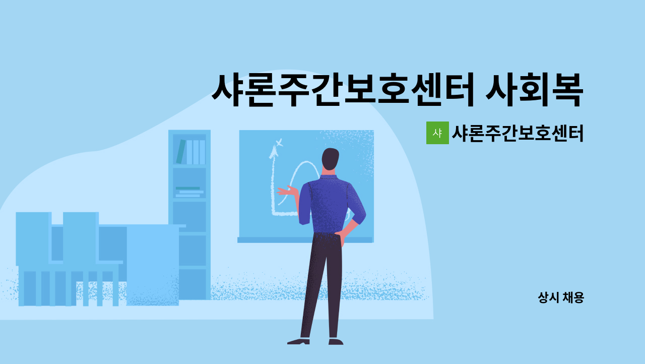 샤론주간보호센터 - 샤론주간보호센터 사회복지사 채용 : 채용 메인 사진 (더팀스 제공)