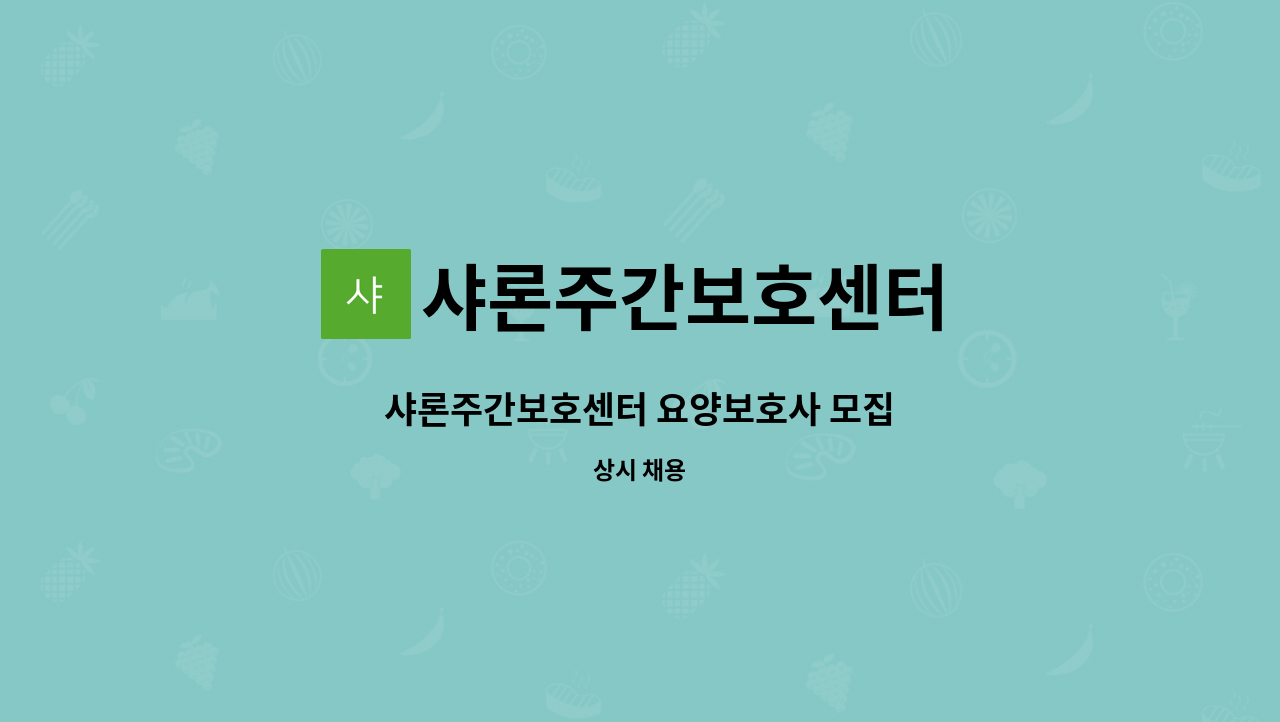 샤론주간보호센터 - 샤론주간보호센터 요양보호사 모집 : 채용 메인 사진 (더팀스 제공)