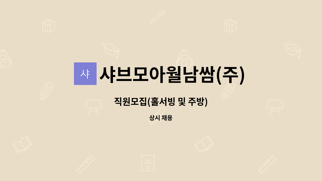 샤브모아월남쌈(주) - 직원모집(홀서빙 및 주방) : 채용 메인 사진 (더팀스 제공)