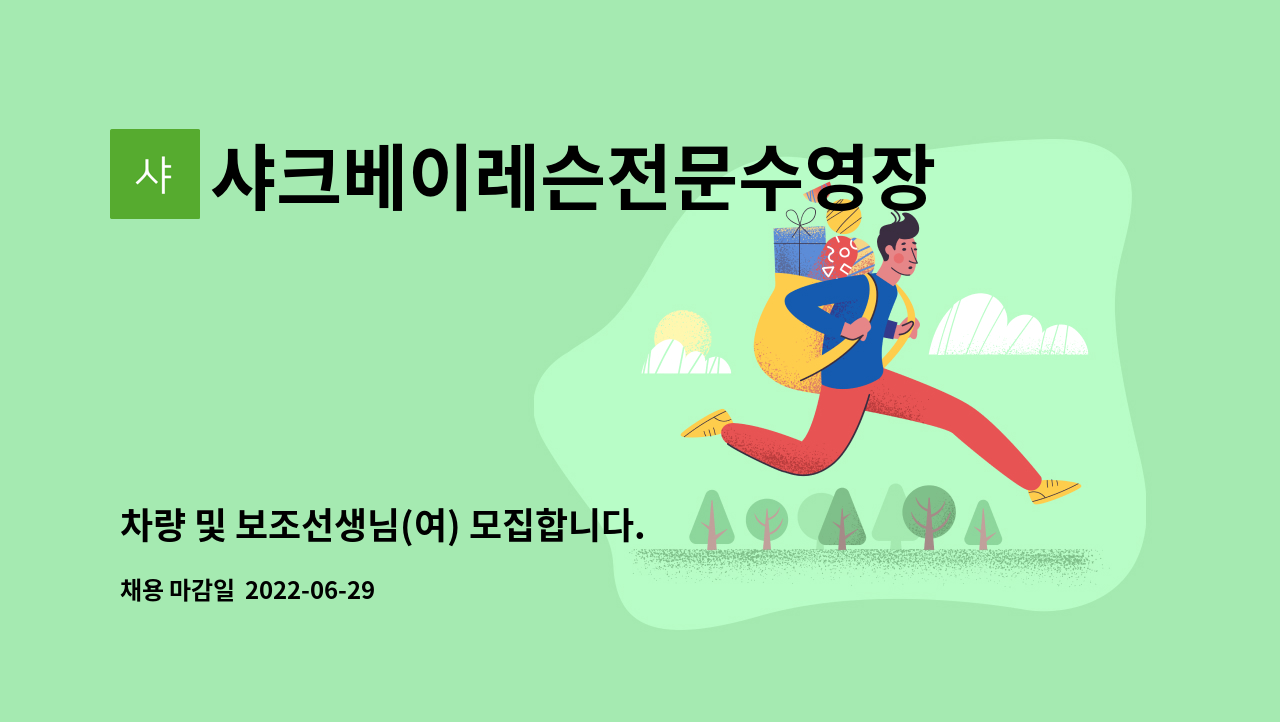 샤크베이레슨전문수영장2호점 - 차량 및 보조선생님(여) 모집합니다. : 채용 메인 사진 (더팀스 제공)