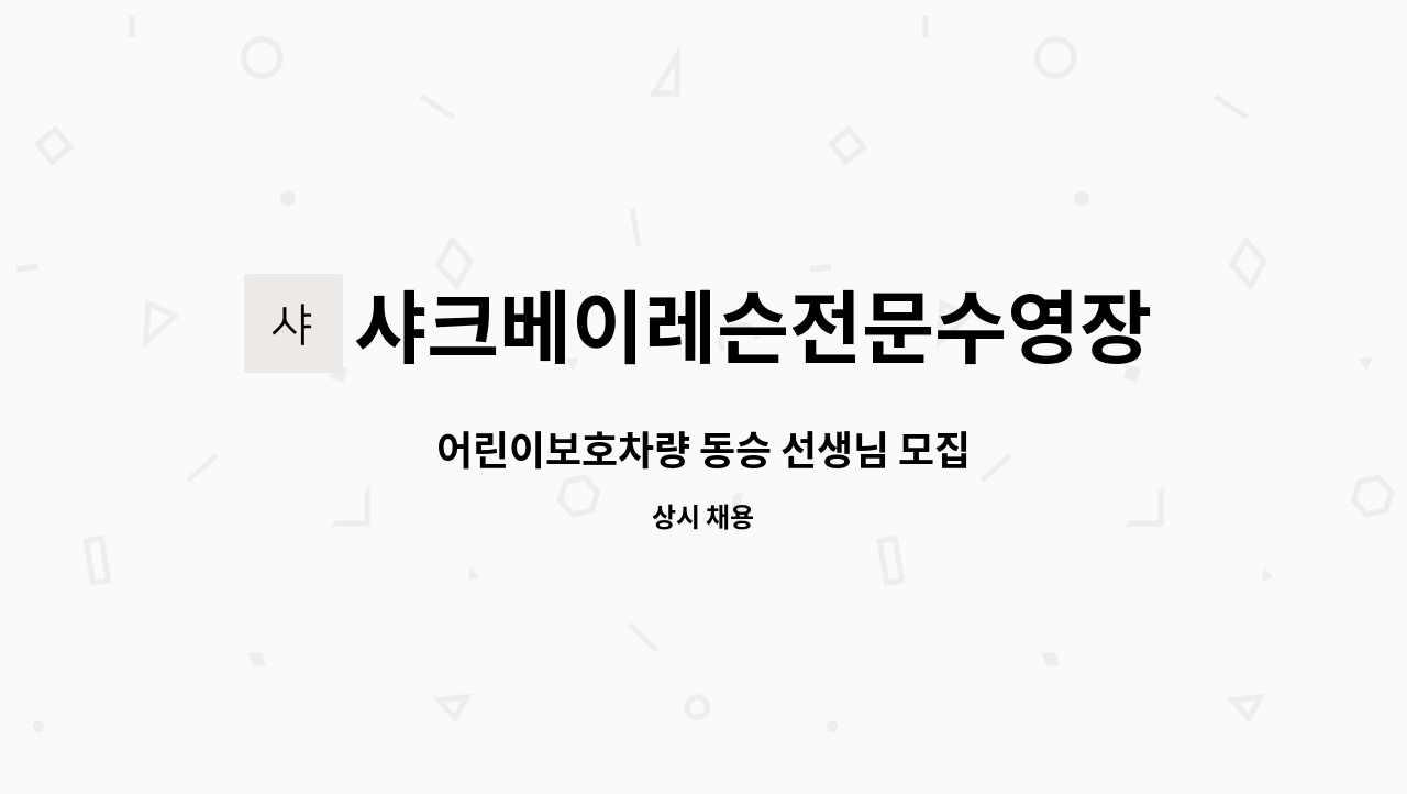 샤크베이레슨전문수영장 - 어린이보호차량 동승 선생님 모집 : 채용 메인 사진 (더팀스 제공)