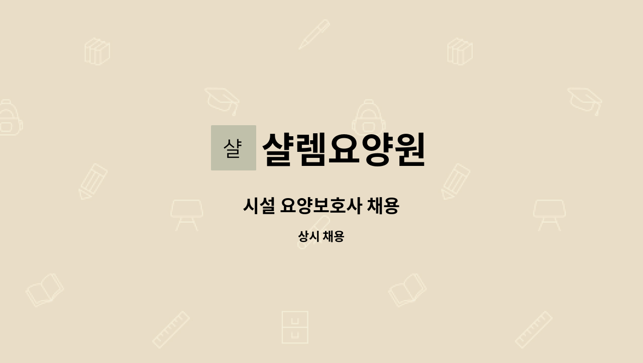 샬렘요양원 - 시설 요양보호사 채용 : 채용 메인 사진 (더팀스 제공)