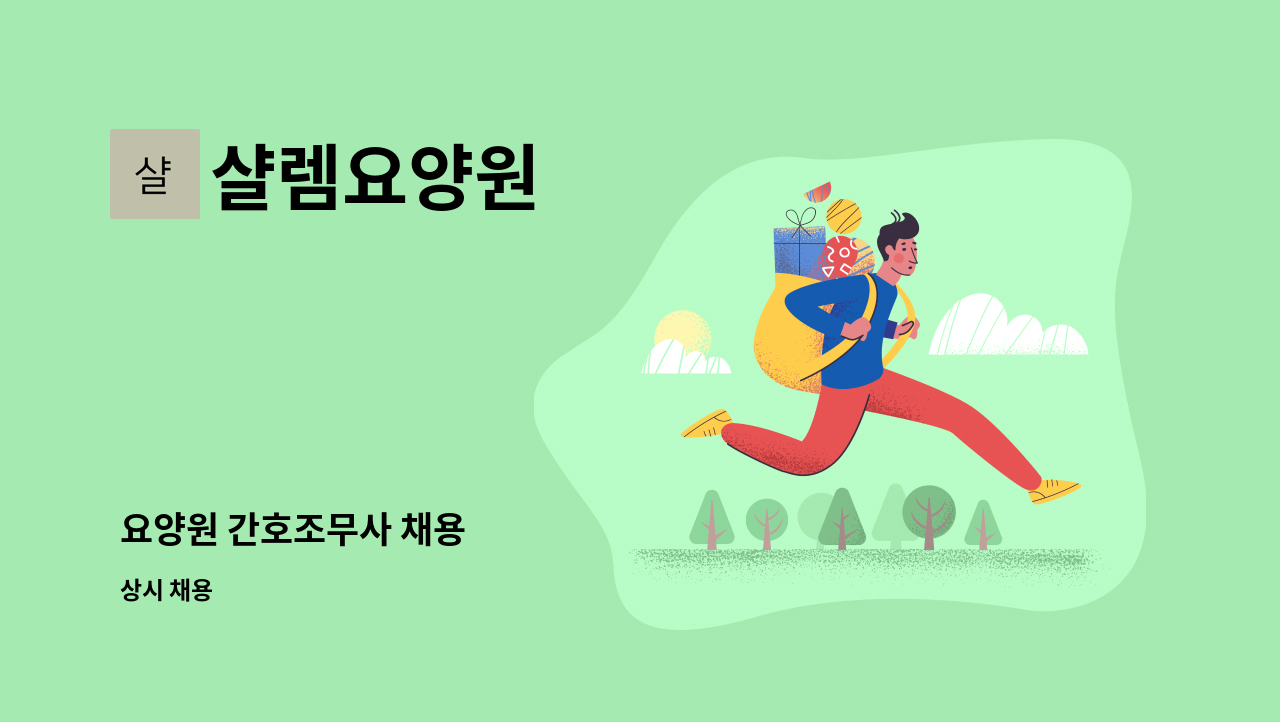 샬렘요양원 - 요양원 간호조무사 채용 : 채용 메인 사진 (더팀스 제공)