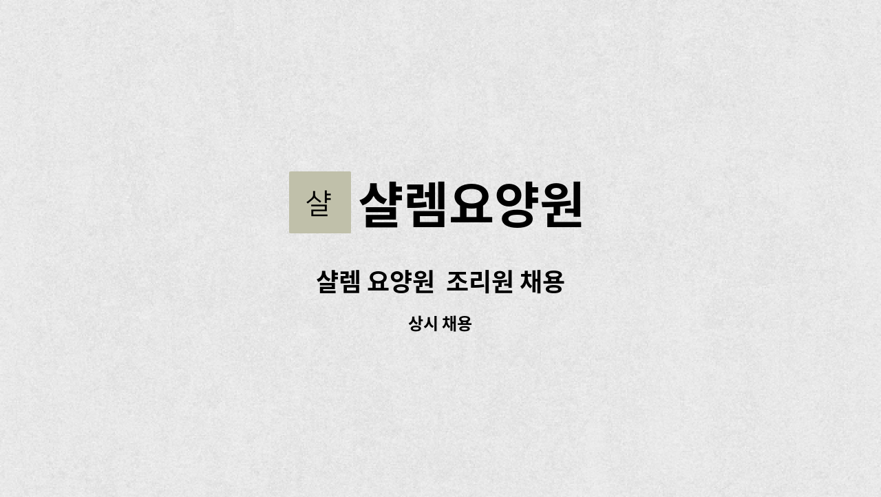 샬렘요양원 - 샬렘 요양원  조리원 채용 : 채용 메인 사진 (더팀스 제공)