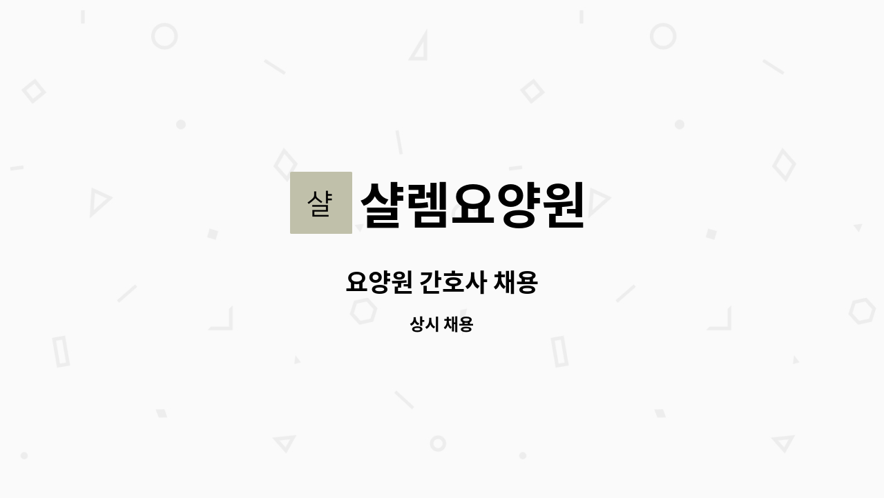 샬렘요양원 - 요양원 간호사 채용 : 채용 메인 사진 (더팀스 제공)