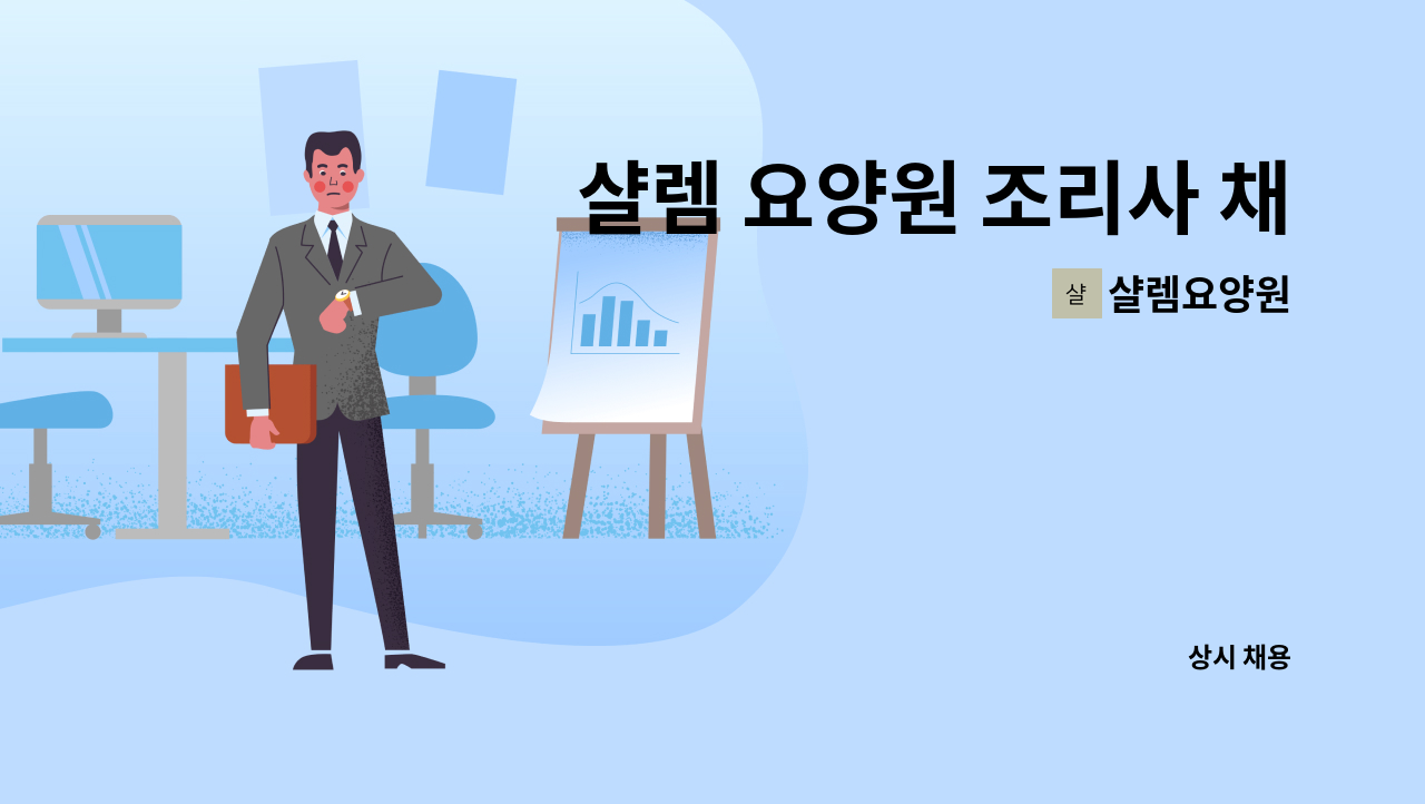 샬렘요양원 - 샬렘 요양원 조리사 채용 : 채용 메인 사진 (더팀스 제공)