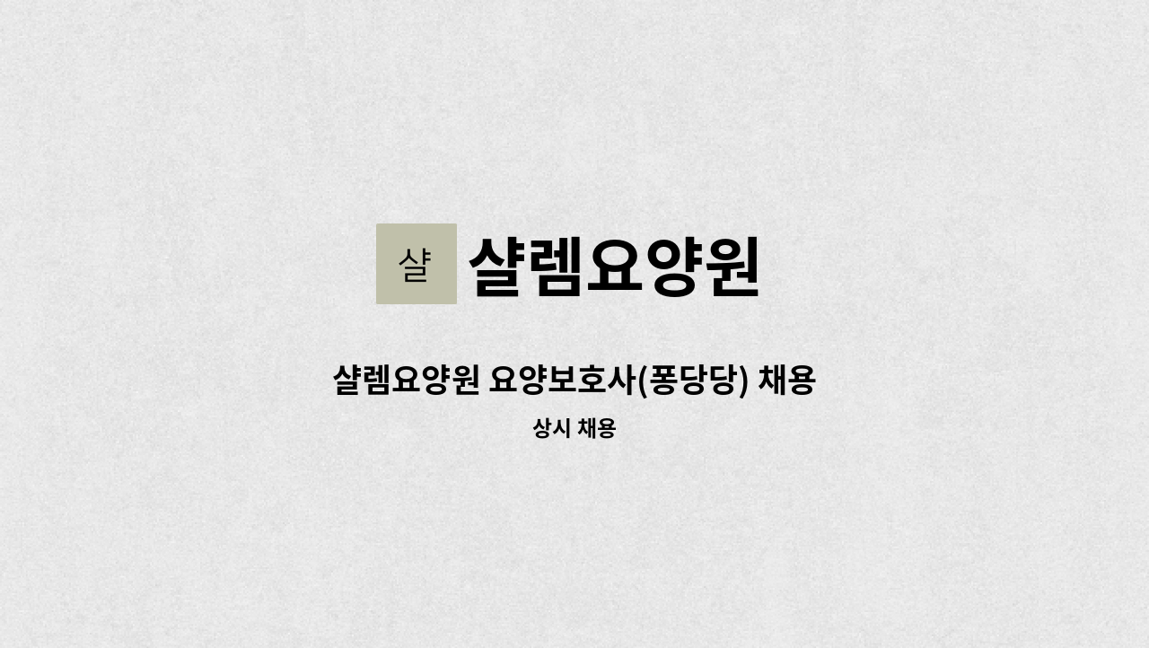 샬렘요양원 - 샬렘요양원 요양보호사(퐁당당) 채용 : 채용 메인 사진 (더팀스 제공)