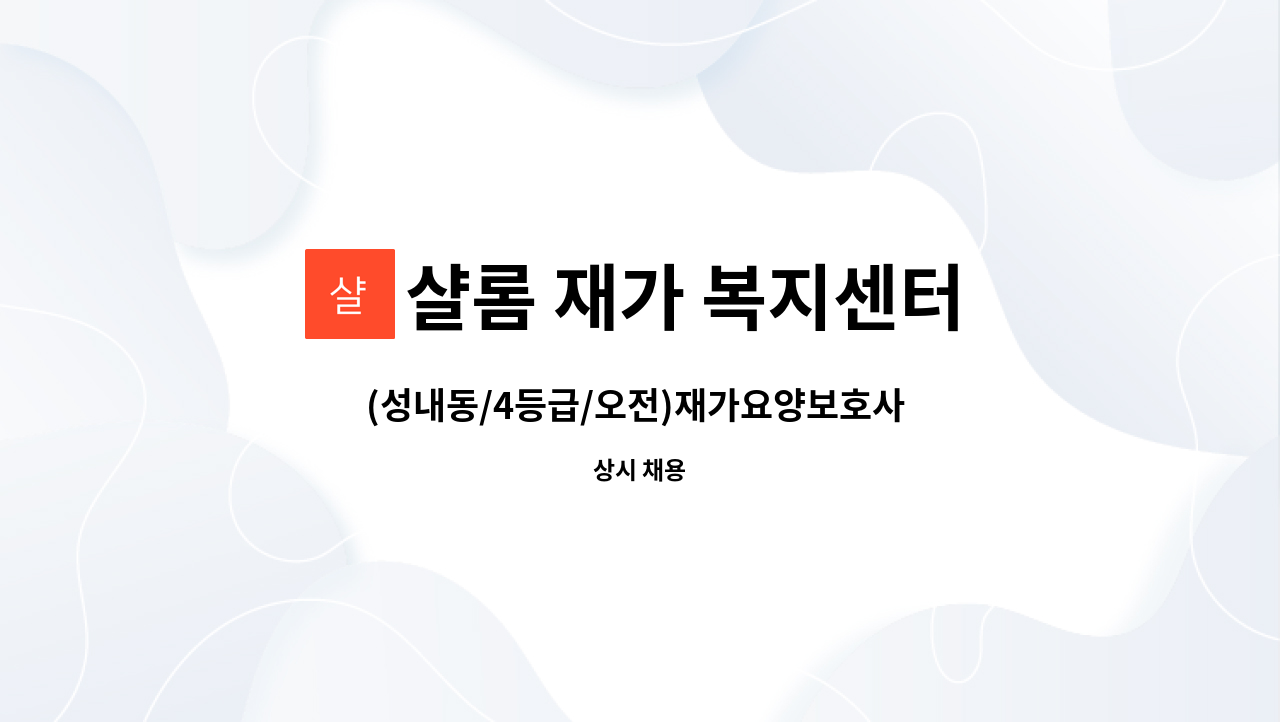 샬롬 재가 복지센터 - (성내동/4등급/오전)재가요양보호사 모집 : 채용 메인 사진 (더팀스 제공)