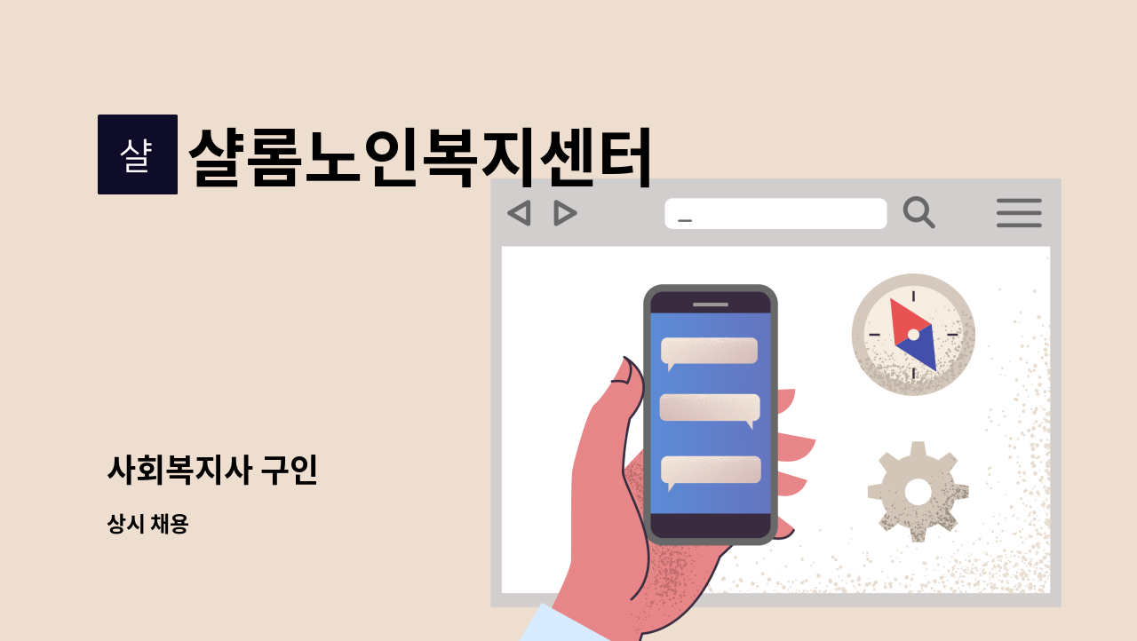 샬롬노인복지센터 - 사회복지사 구인 : 채용 메인 사진 (더팀스 제공)