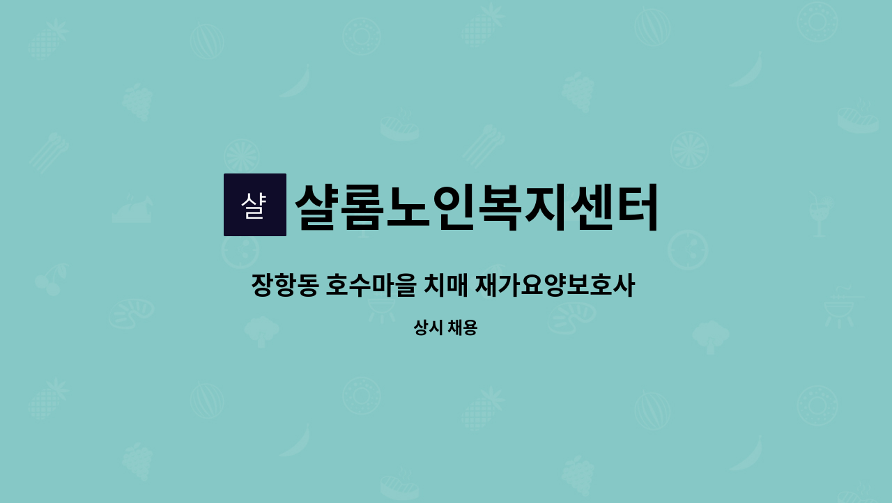 샬롬노인복지센터 - 장항동 호수마을 치매 재가요양보호사 모집 : 채용 메인 사진 (더팀스 제공)