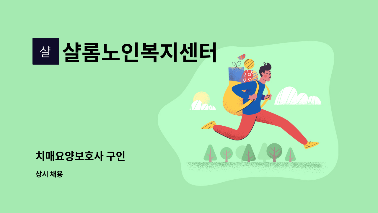 샬롬노인복지센터 - 치매요양보호사 구인 : 채용 메인 사진 (더팀스 제공)