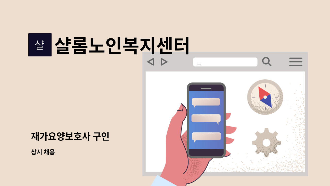 샬롬노인복지센터 - 재가요양보호사 구인 : 채용 메인 사진 (더팀스 제공)