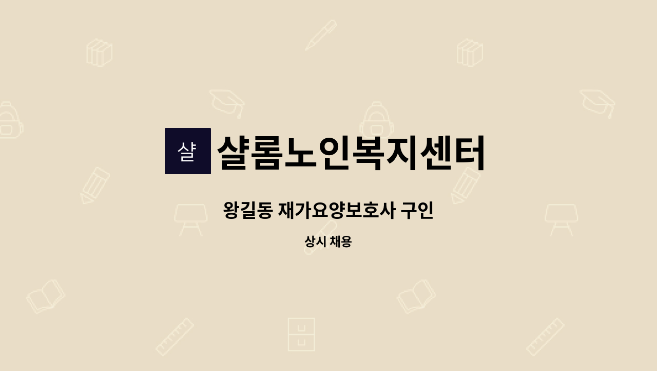 샬롬노인복지센터 - 왕길동 재가요양보호사 구인 : 채용 메인 사진 (더팀스 제공)