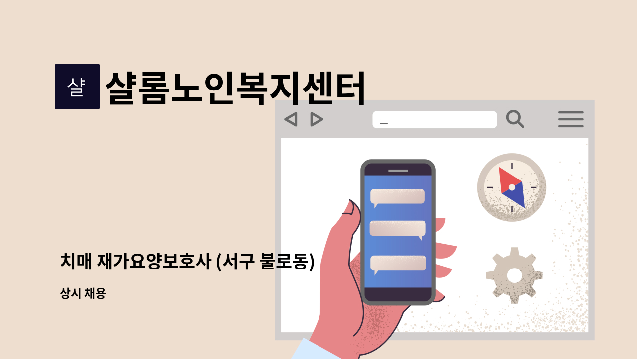 샬롬노인복지센터 - 치매 재가요양보호사 (서구 불로동) : 채용 메인 사진 (더팀스 제공)