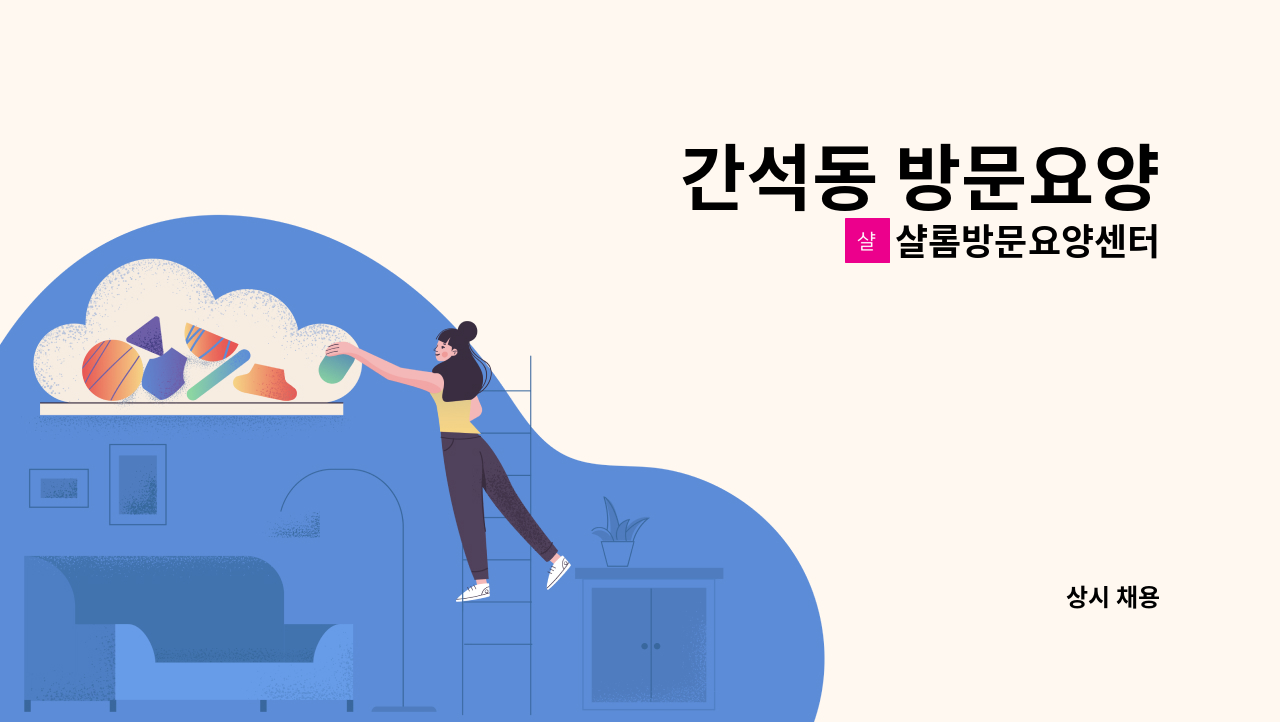 샬롬방문요양센터 - 간석동 방문요양 : 채용 메인 사진 (더팀스 제공)