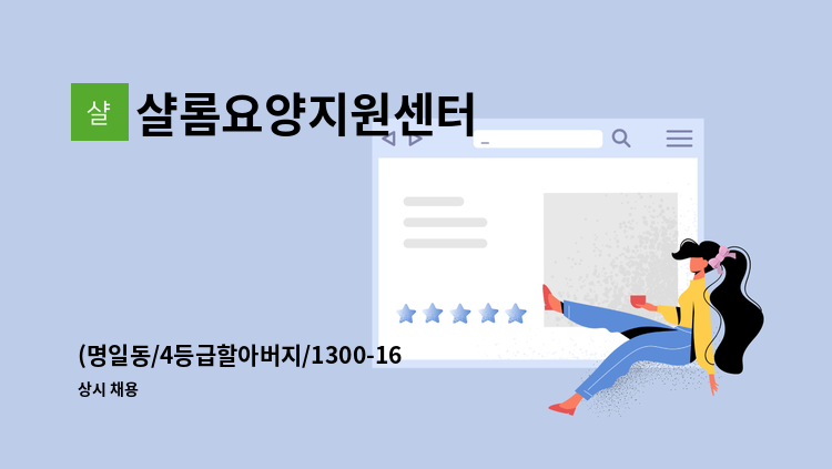샬롬요양지원센터 - (명일동/4등급할아버지/1300-1600)요양보호사 모집.. : 채용 메인 사진 (더팀스 제공)