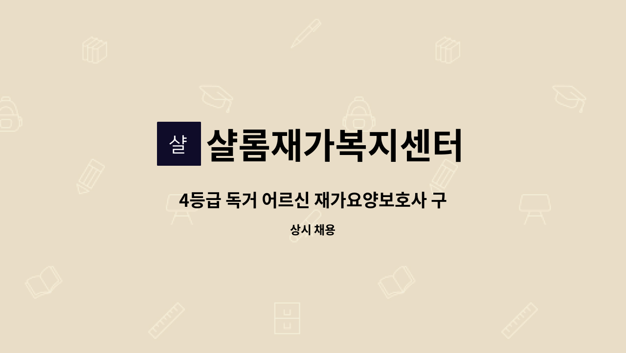 샬롬재가복지센터 - 4등급 독거 어르신 재가요양보호사 구인 : 채용 메인 사진 (더팀스 제공)