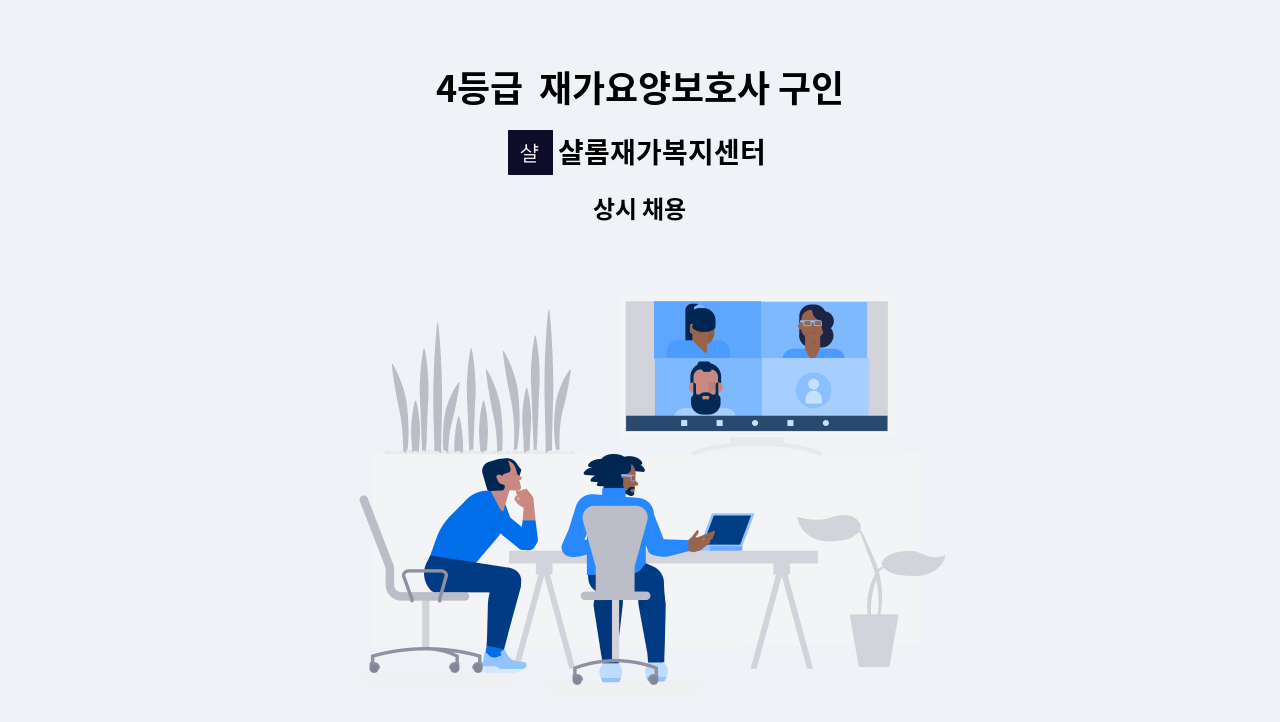 샬롬재가복지센터 - 4등급 재가요양보호사 구인 : 채용 메인 사진 (더팀스 제공)