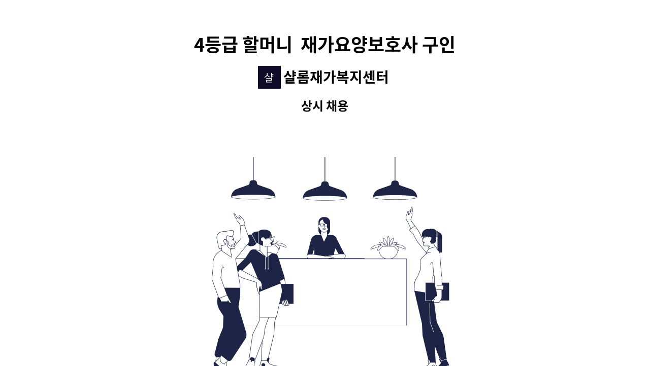 샬롬재가복지센터 - 4등급 할머니 재가요양보호사 구인 : 채용 메인 사진 (더팀스 제공)