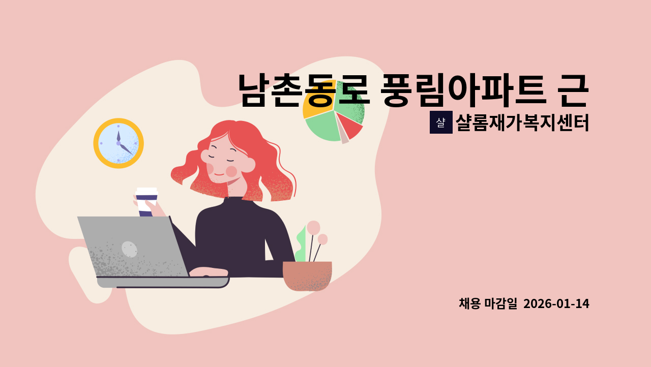 샬롬재가복지센터 - 남촌동로 풍림아파트 근처  4등급어르신 요양보호사 구합니다 : 채용 메인 사진 (더팀스 제공)